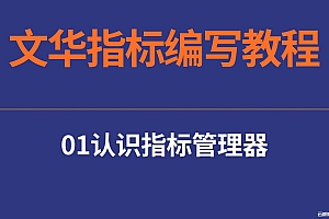 01文华指标编写教程-认识公式编辑器