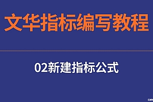 02文华指标编写教程-新建指标公式