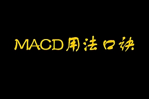 macd指标使用技巧口诀