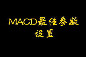 macd指标参数最佳设置-怎样修改macd参数