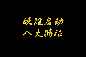 妖股启动前八大特征与共性条件