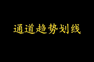 文华财经趋势通道画线主图指标公式合集
