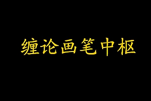 文华财经缠论画笔中枢自动画线指标
