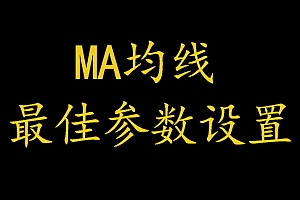 均线参数最佳设置:揭秘MA均线在投资中的关键作用