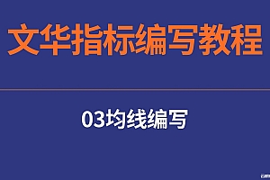 03文华指标编写教程-均线