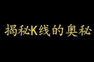 股市走势分析:揭秘K线图的奥秘