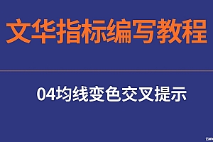 04文华指标编写教程-均线变色金叉死叉提示