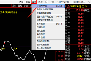 通达信软件指标公式导入安装步骤教程