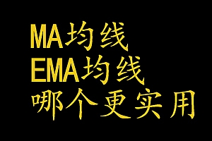 ma均线和ema均线哪个更实用