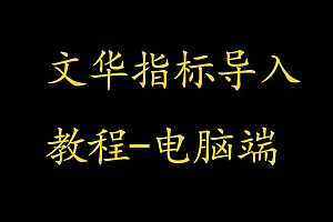 文华财经软件指标导入教程