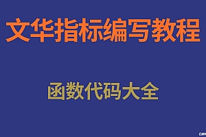 文华财经指标公式编写函数代码大全