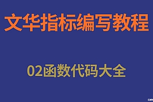 文华财经指标公式编写函数代码大全02节