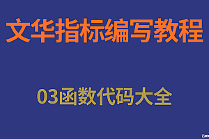文华软件指标编写函数大全03节