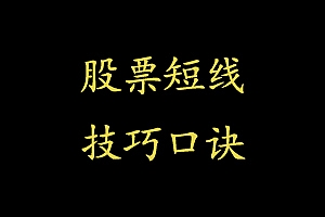 股票短线操作技巧口诀