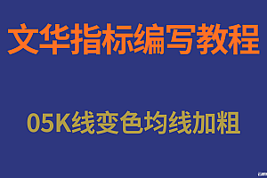 05文华指标编写教程-K线多空变色均线加粗