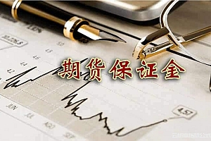 期货保证金比例如何计算