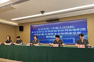 北京通报多起证券期货犯罪典型案例!涉内幕交易等