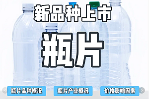 中国瓶片产业的崛起:产能、需求与全球市场地位分析