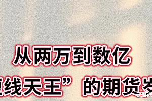 王春禄:期货市场的传奇交易者