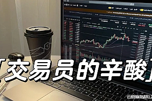 理念分享 | 你需要赚多少钱才可以不用做期货交易了?