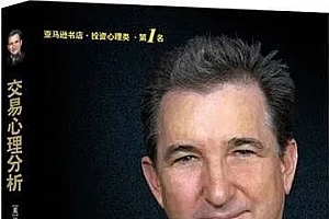 期货交易中90%的问题,都和心态有关,所以这本书你一定要看!(《交易心理分析》推荐)